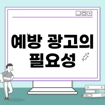 예방 광고의 필요성
