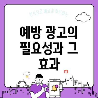 예방 광고의 필요성과 그 효과