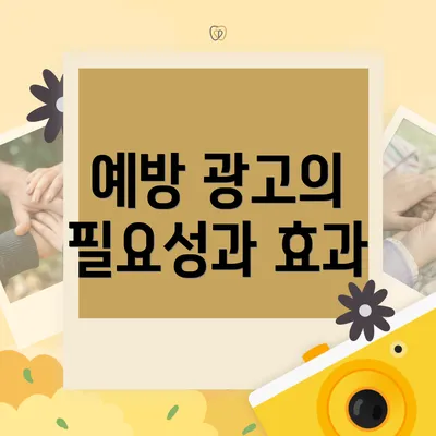 예방 광고의 필요성과 효과