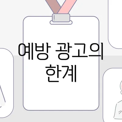 예방 광고의 한계