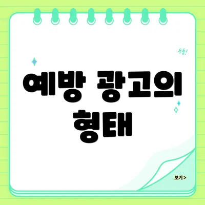 예방 광고의 형태