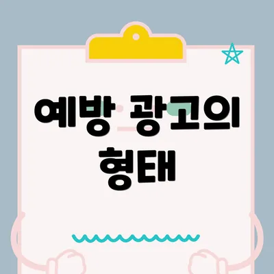 예방 광고의 형태