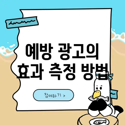 예방 광고의 효과 측정 방법