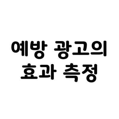 예방 광고의 효과 측정