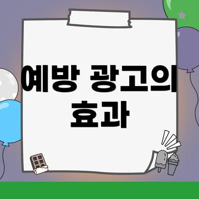 예방 광고의 효과