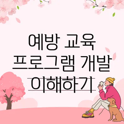 예방 교육 프로그램 개발 이해하기