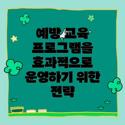 예방 교육 프로그램을 효과적으로 운영하기 위한 전략