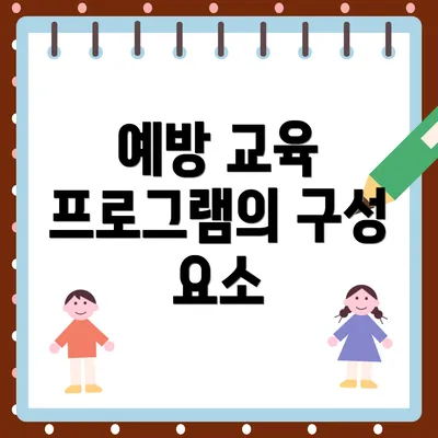 예방 교육 프로그램의 구성 요소