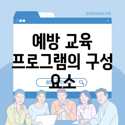 예방 교육 프로그램의 구성 요소