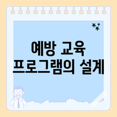 예방 교육 프로그램의 설계