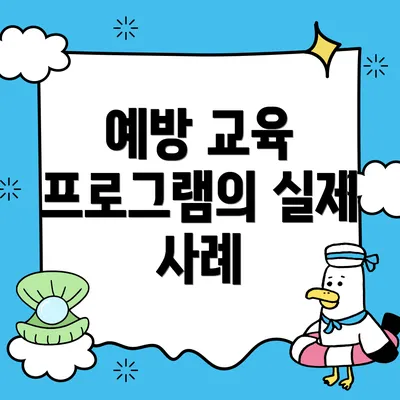 예방 교육 프로그램의 실제 사례