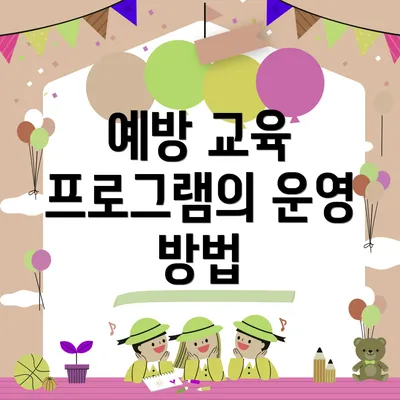 예방 교육 프로그램의 운영 방법