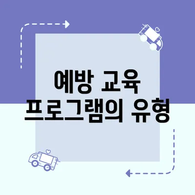 예방 교육 프로그램의 유형