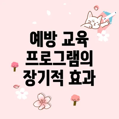 예방 교육 프로그램의 장기적 효과