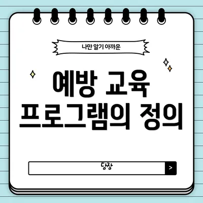 예방 교육 프로그램의 정의