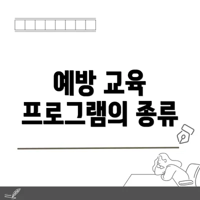 예방 교육 프로그램의 종류