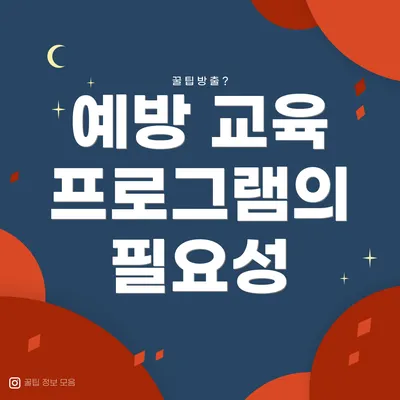 예방 교육 프로그램의 필요성