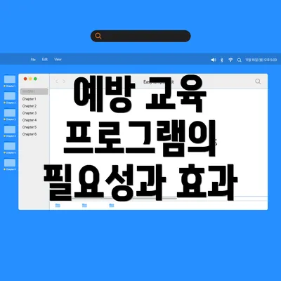 예방 교육 프로그램의 필요성과 효과