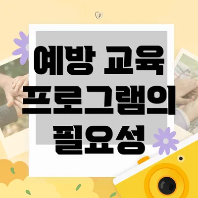 예방 교육 프로그램의 필요성