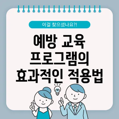 예방 교육 프로그램의 효과적인 적용법