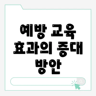 예방 교육 효과의 증대 방안