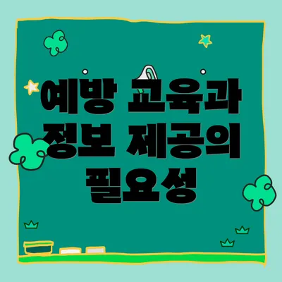 예방 교육과 정보 제공의 필요성