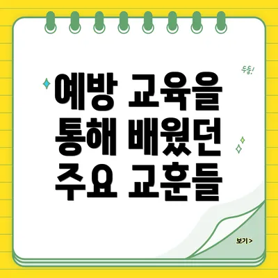 예방 교육을 통해 배웠던 주요 교훈들