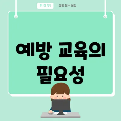 예방 교육의 필요성