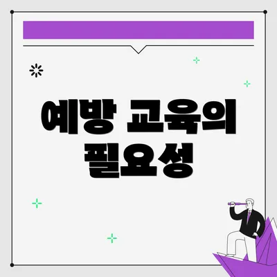 예방 교육의 필요성