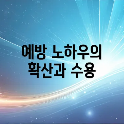 예방 노하우의 확산과 수용