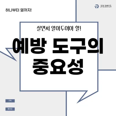 예방 도구의 중요성