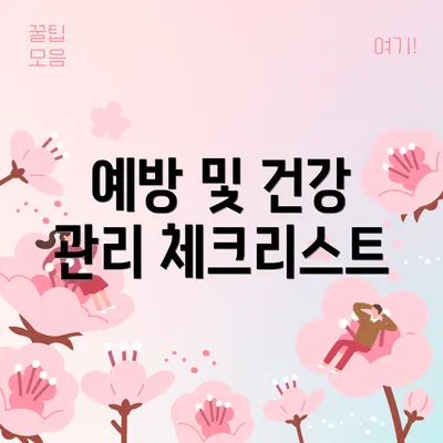 예방 및 건강 관리 체크리스트