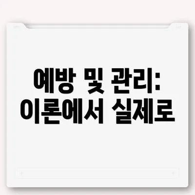 예방 및 관리: 이론에서 실제로