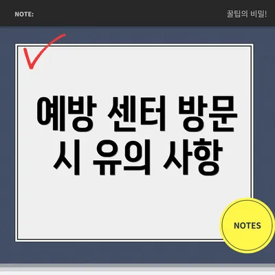 예방 센터 방문 시 유의 사항