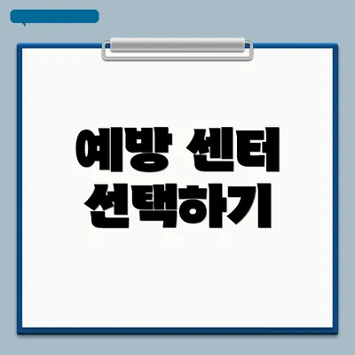 예방 센터 선택하기
