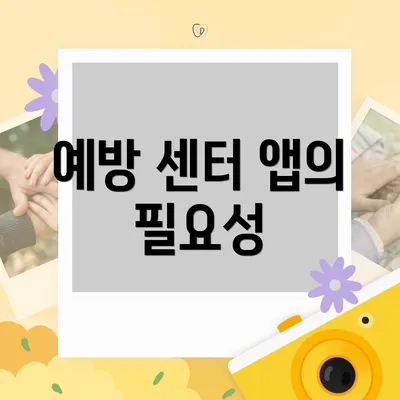 예방 센터 앱의 필요성