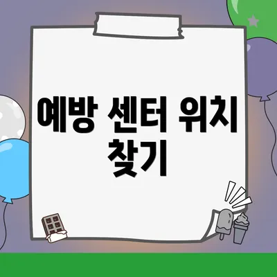 예방 센터 위치 찾기