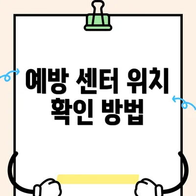 예방 센터 위치 확인 방법