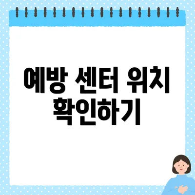 예방 센터 위치 확인하기