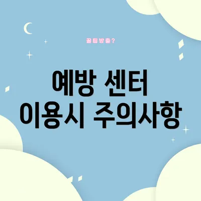 예방 센터 이용시 주의사항