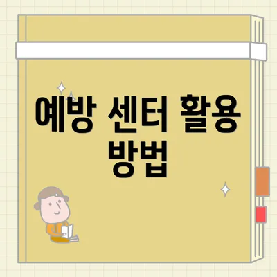 예방 센터 활용 방법