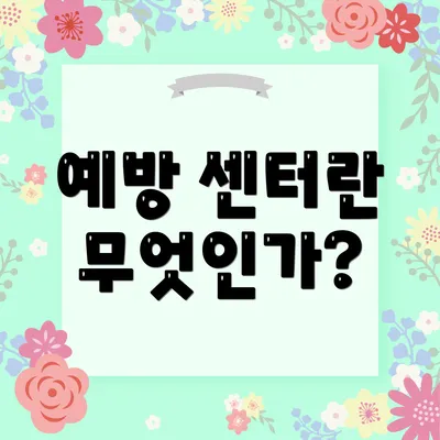 예방 센터란 무엇인가?