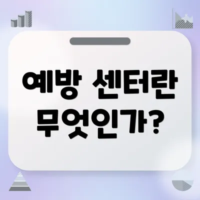 예방 센터란 무엇인가?