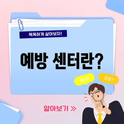 예방 센터란?