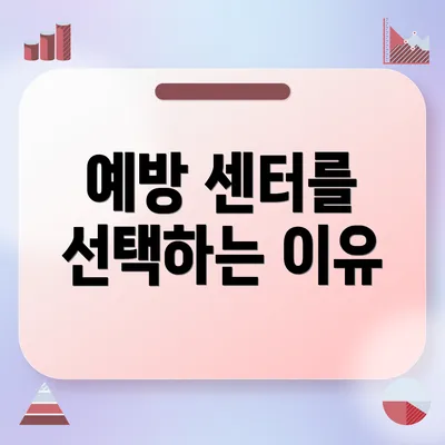 예방 센터를 선택하는 이유