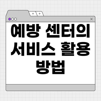 예방 센터의 서비스 활용 방법