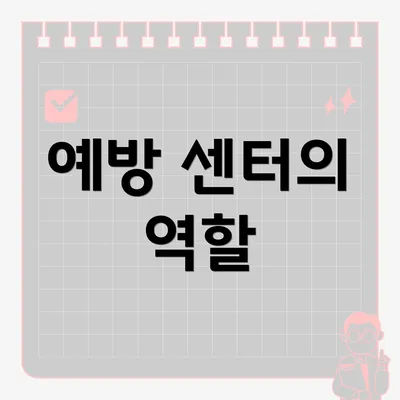 예방 센터의 역할