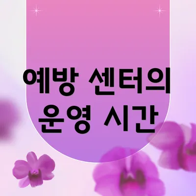 예방 센터의 운영 시간