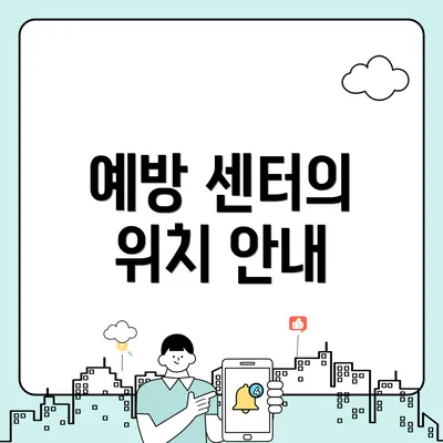 예방 센터의 위치 안내