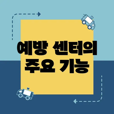 예방 센터의 주요 기능